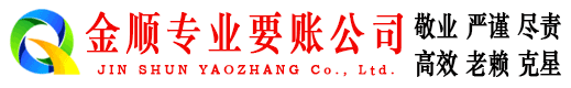 庆城金顺要债公司
